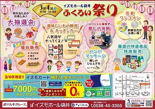 春だ！ふくろい祭りのイメージ
